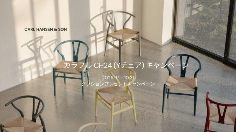 クッションプレゼントキャンペーン